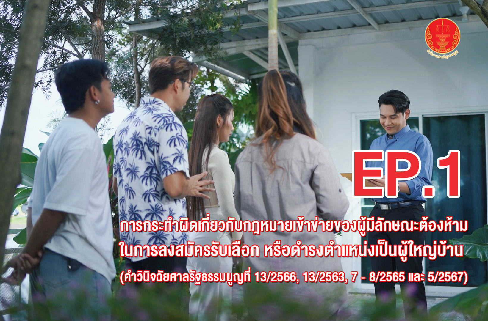 เรื่อง การกระทำผิดเกี่ยวกับกฎหมายเข้าข่ายของผู้มีลักษณะต้องห้ามในการ ลงสมัครรับเลือก หรือดำรงตำแหน่งเป็นผู้ใหญ่บ้าน (คำวินิจฉัยศาลรัฐธรรมนูญที่ 13/2566, 13/2563, 7-8/2565 และ 5/2567) | EP.1